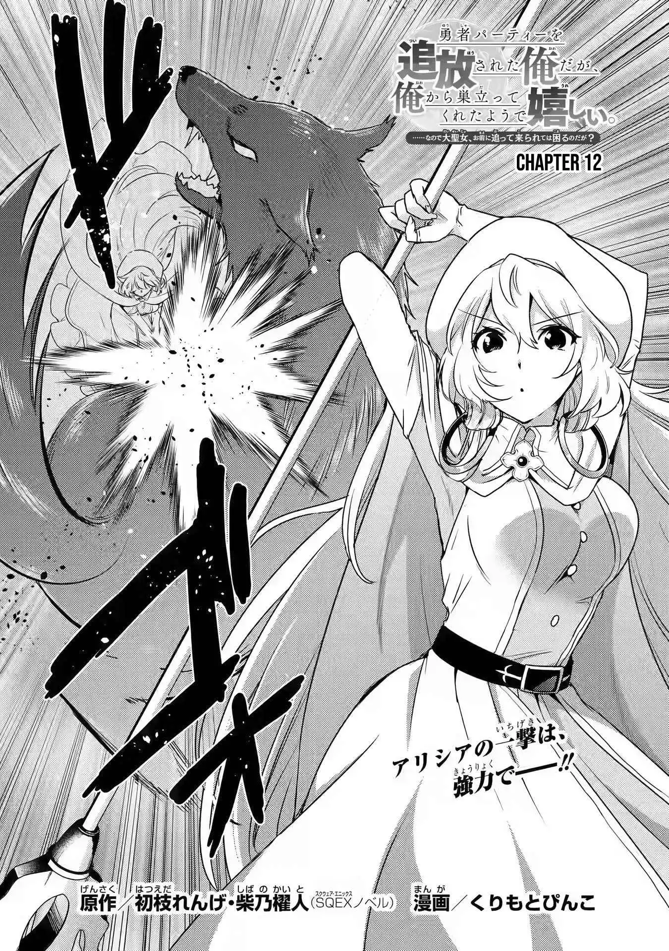 Yuusha party wo tuihou sareta ore daga, ore kara sudatte kuretayoude ureshii. nanode daiseijo, omae ni otte korarete ha komarunodaga? Chapter 12 2